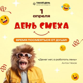 1 апреля - День смеха 