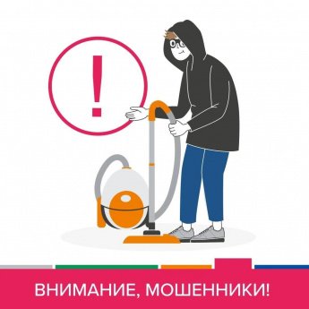 Внимание! Мошенники!