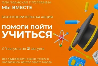 «Помоги пойти учиться»