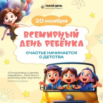 20 ноября - Всемирный день ребенка