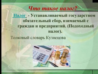 "Финансовая грамотность" - "Налоги государства и налогооблажения граждан"