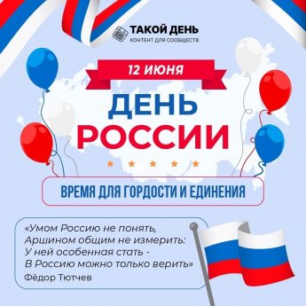 12 июня - С ДНЕМ РОССИИ!
