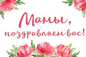 С ДНЕМ МАТЕРИ!