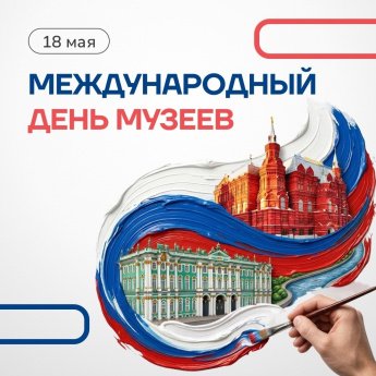 18 мая Международный день музеев