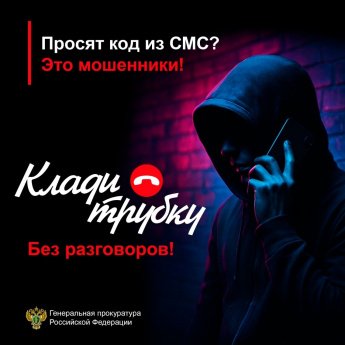 Это мошенники! Клади трубку – без разговоров!