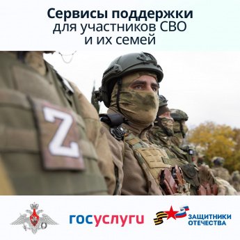 Информационные ресурсы о мерах социальной поддержки для участников специальной военной операции и членов их семей.