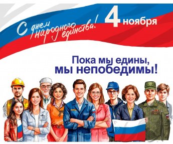 4 ноября - День народного Единства