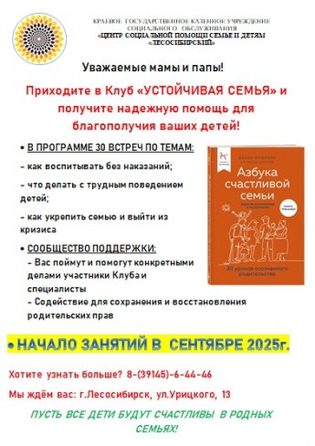 УЖЕ В СЕНТЯБРЕ старт КЛУБА «УСТОЙЧИВАЯ СЕМЬЯ» по программе «Азбука счастливой семьи»