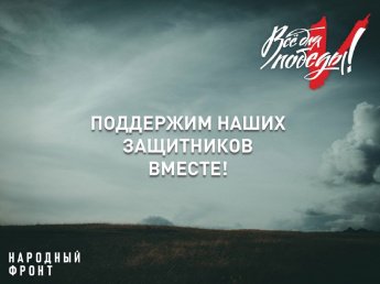 ВНИМАНИЕ! Народный фронт информирует: