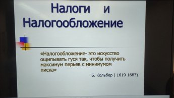Финансовая грамотность - "Налоги и налогообложение"